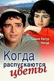 Когда распускаются цветы (1965)