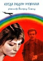 Когда рядом мужчина (1978)