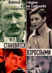 Когда становятся взрослыми