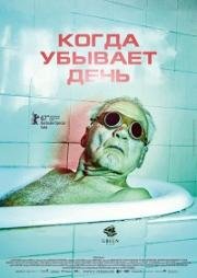 Когда убывает день (2017)