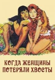 Когда женщины потеряли хвосты (1972)