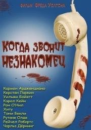 Когда звонит незнакомец (1979)