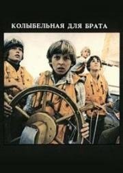 Колыбельная для брата (1982)