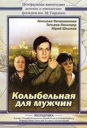 Колыбельная для мужчин (1976)