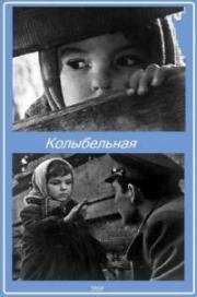 Колыбельная (1959)