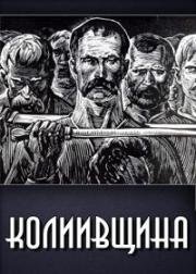 Колиивщина (1933)