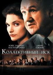 Коллективный иск (1991)