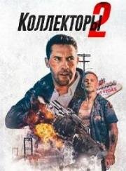 Коллекторы 2 (2020)