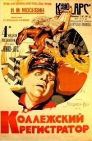 Коллежский регистратор (1925)