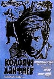 Колония Ланфиер (Kolonija Lanfier) (1969)