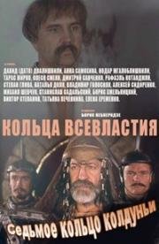 Кольца Всевластия (Седьмое кольцо колдуньи) (1998)