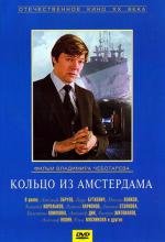 Кольцо из Амстердама (1981)