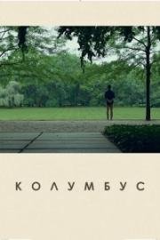 Колумбус (2017)