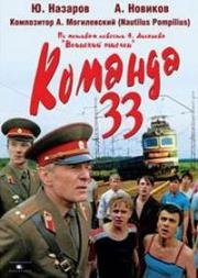 Команда 33