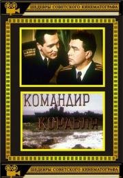 Командир корабля (1954)