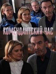 Комендантский час (2014)