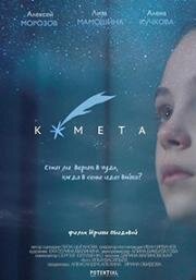 Комета (2019)