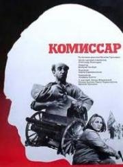 Комиссар (1967)