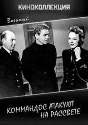 Коммандос атакуют на рассвете (1942)