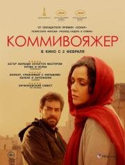 Коммивояжер (2017)