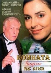 Комната с видом на огни (2007)