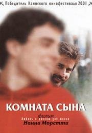 Комната сына (2001)