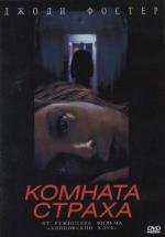 Комната Страха (2002)