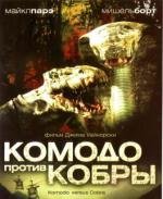 Комодо против кобры (2005)