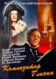 Композитор Глинка (1952)