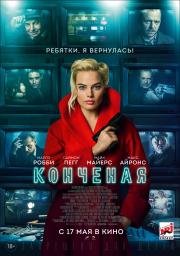 Конченая (2018)