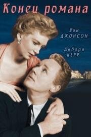 Конец романа (1955)