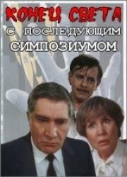 Конец света с последующим симпозиумом (1986)