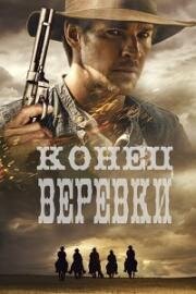 Конец верёвки (2023)