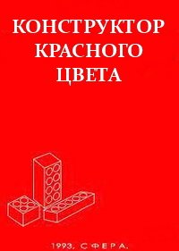 Конструктор красного цвета (1993)