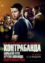 Контрабанда (2012)