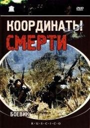 Координаты смерти (1985)