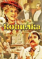 Копилка (1980)