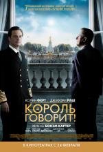 Король говорит! (2011)