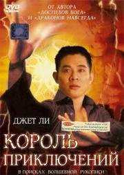 Король приключений (1996)