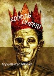 Король смерти (1989)