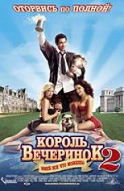 Король вечеринок 2 (2007)