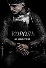 Король (2019)