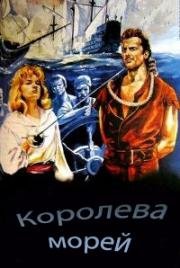 Королева морей (Мэри Рид, женщина-пират) (1961)