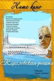 Королевская регата (1966)