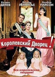 Королевский дворец! (2005)