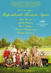 Королевство полной луны (2012)