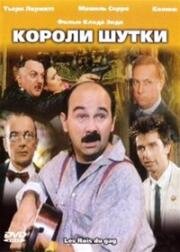 Короли шутки (1985)