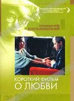 Короткий фильм о любви (1988)