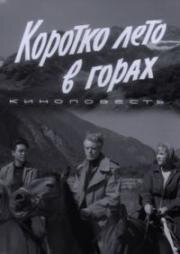 Коротко лето в горах