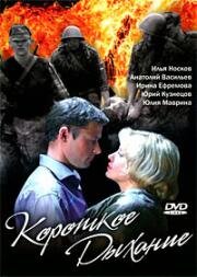 Короткое дыхание (2006)